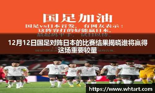 12月12日国足对阵日本的比赛结果揭晓谁将赢得这场重要较量