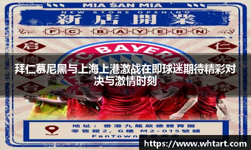 拜仁慕尼黑与上海上港激战在即球迷期待精彩对决与激情时刻