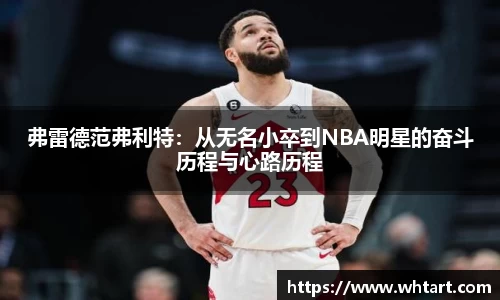 弗雷德范弗利特：从无名小卒到NBA明星的奋斗历程与心路历程