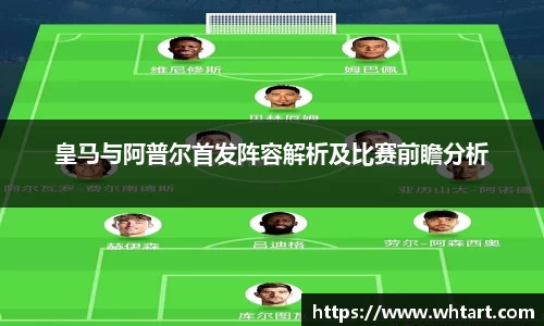 皇马与阿普尔首发阵容解析及比赛前瞻分析