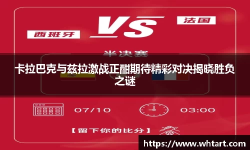 卡拉巴克与兹拉激战正酣期待精彩对决揭晓胜负之谜