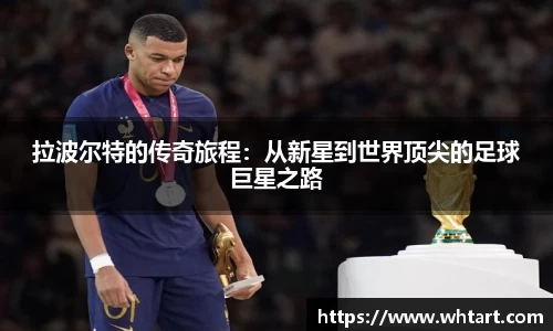 拉波尔特的传奇旅程：从新星到世界顶尖的足球巨星之路