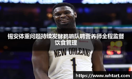 锡安体重问题持续发酵鹈鹕队聘营养师全程监督饮食管理