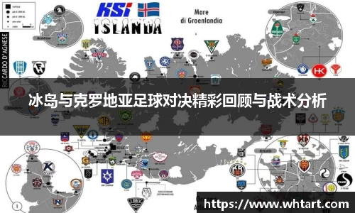 冰岛与克罗地亚足球对决精彩回顾与战术分析