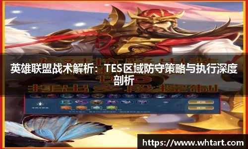 英雄联盟战术解析：TES区域防守策略与执行深度剖析