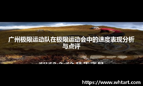 广州极限运动队在极限运动会中的速度表现分析与点评