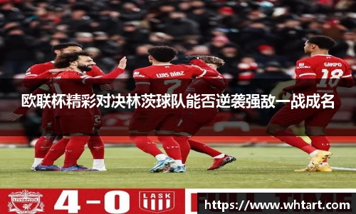 欧联杯精彩对决林茨球队能否逆袭强敌一战成名