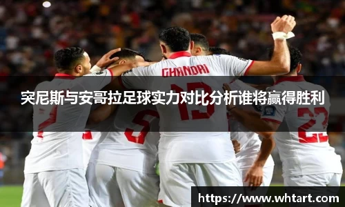 突尼斯与安哥拉足球实力对比分析谁将赢得胜利