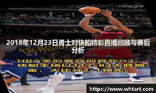 2018年12月23日勇士对快船精彩直播回顾与赛后分析